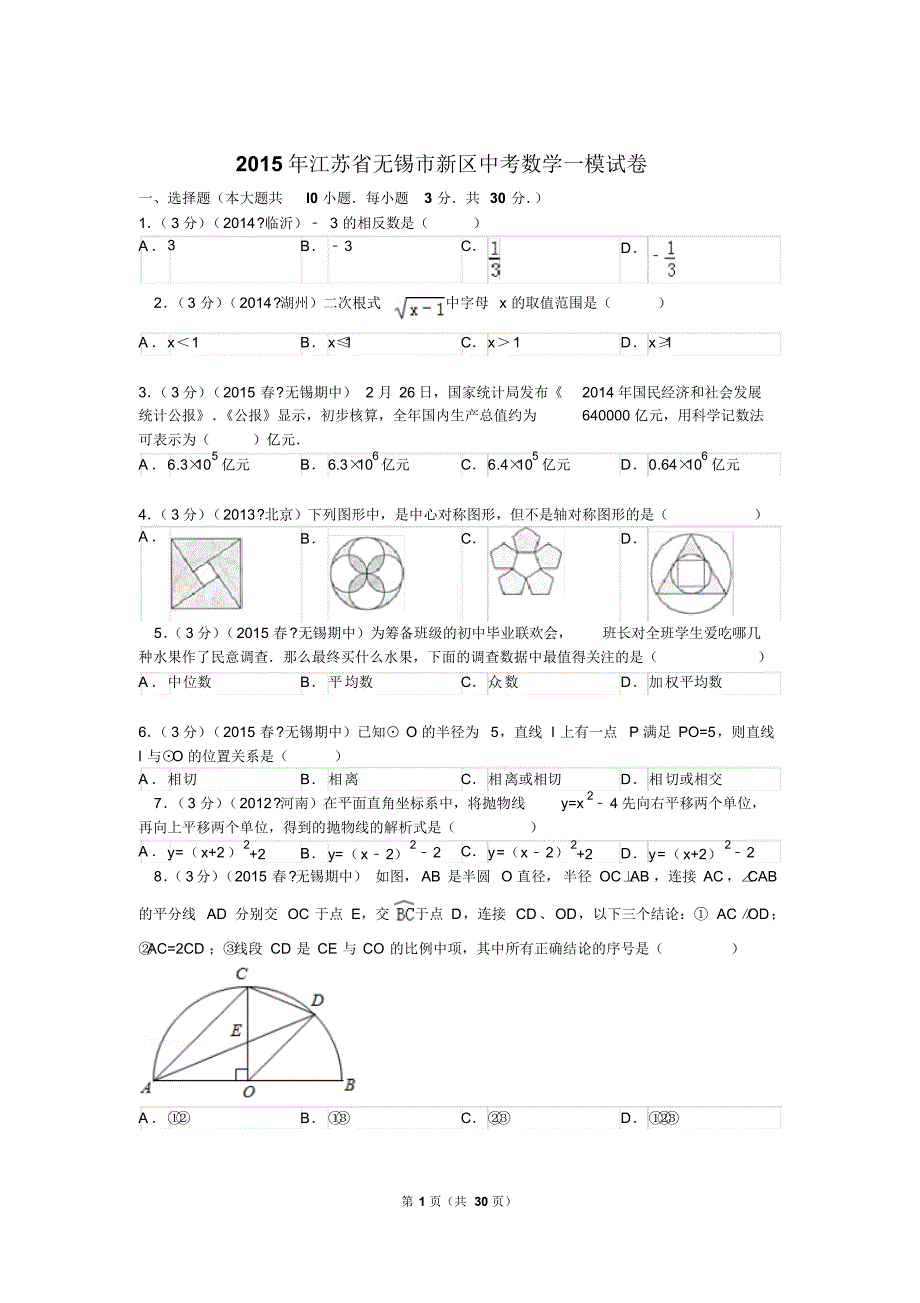 2015年江苏省无锡市新区中考数学一模试卷解析_第1页