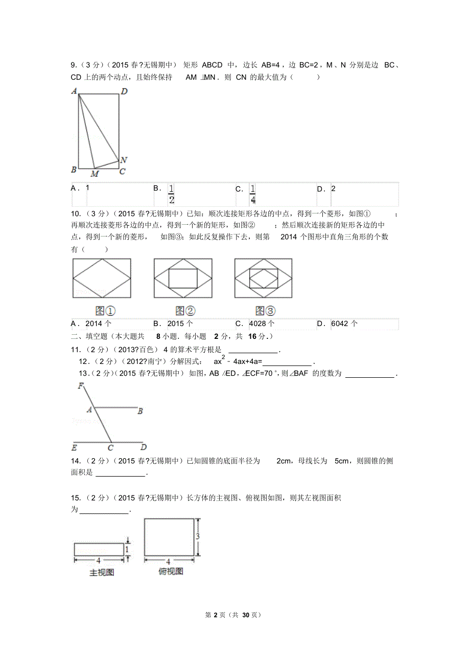 2015年江苏省无锡市新区中考数学一模试卷解析_第2页