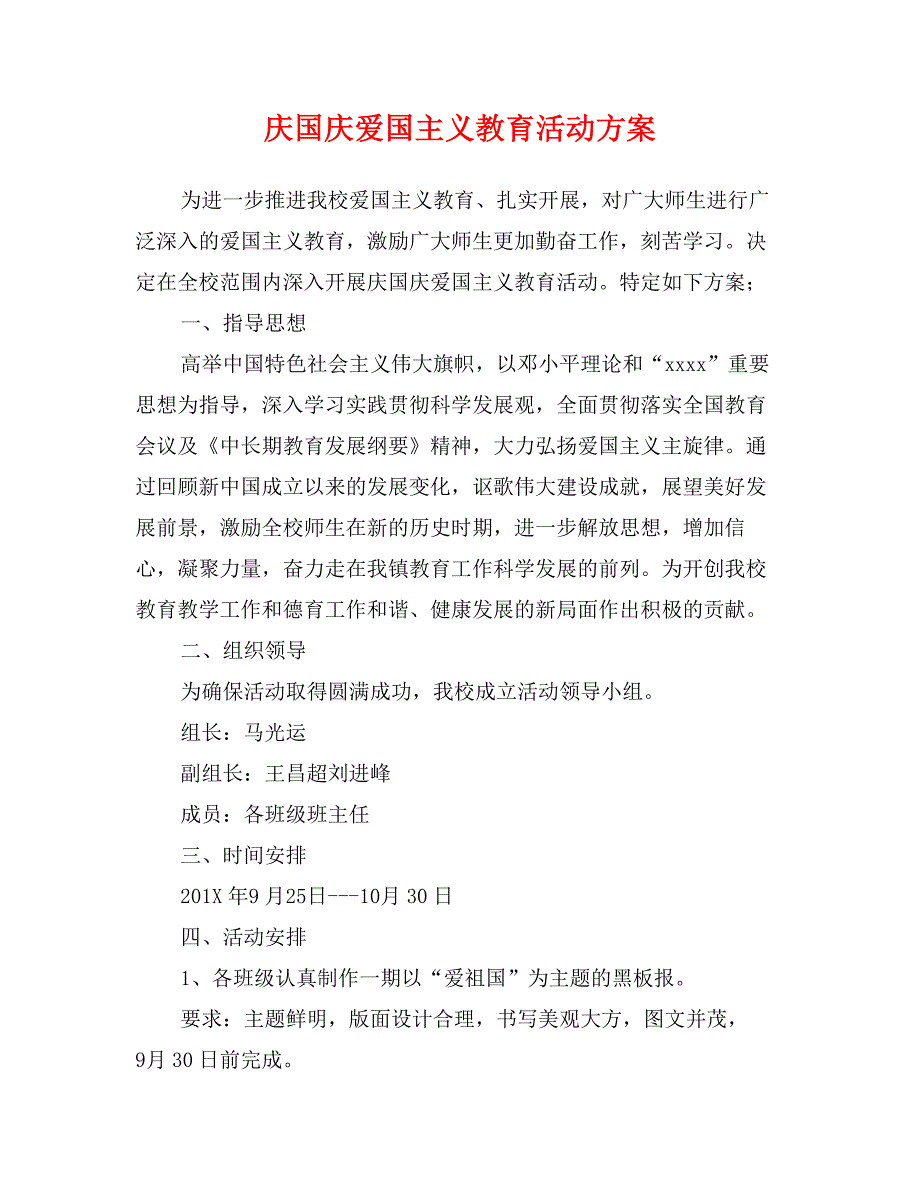 庆国庆爱国主义教育活动方案_第1页