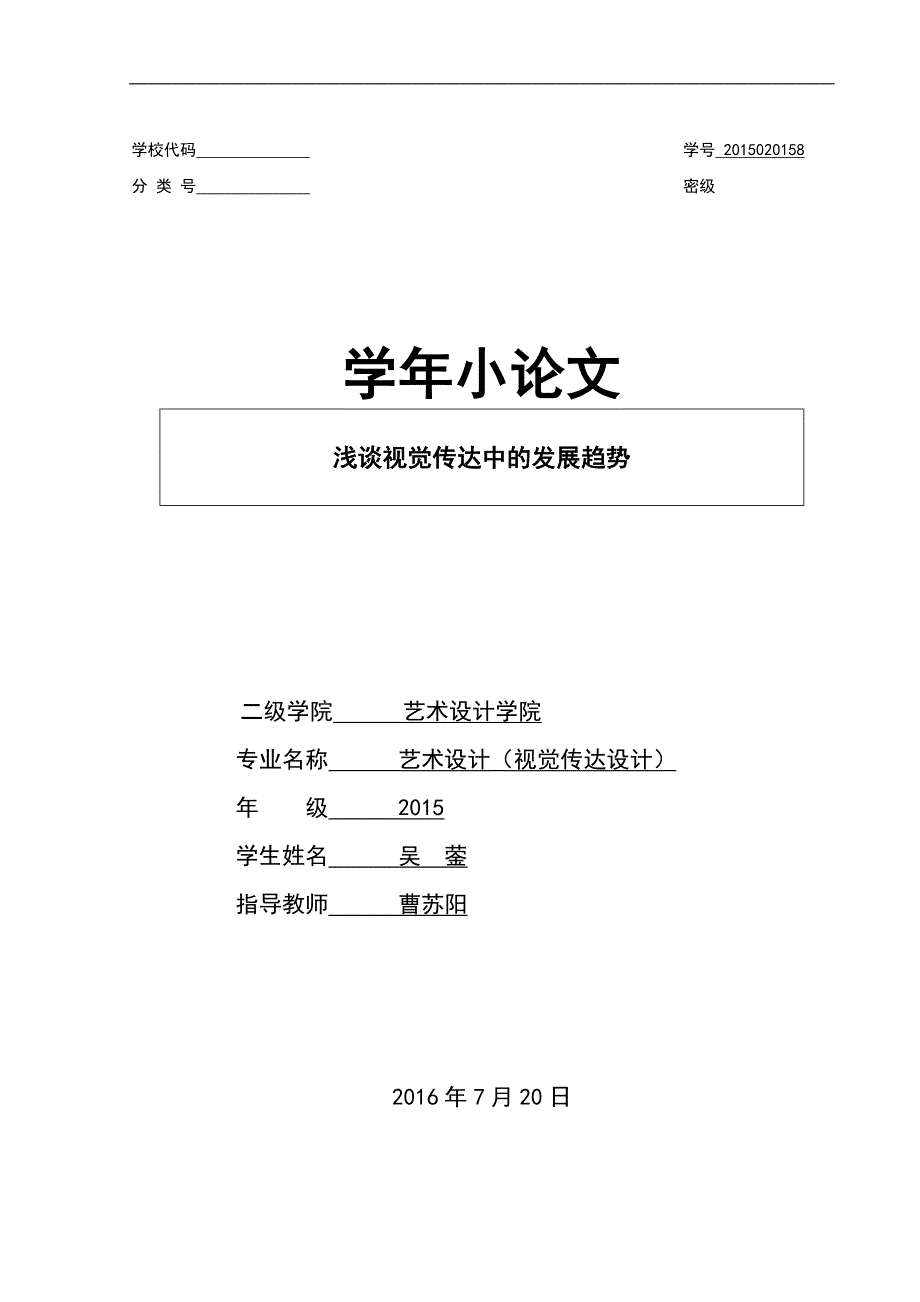 浅谈视觉传达中的发展趋势-学年小论文-视觉五班_第1页