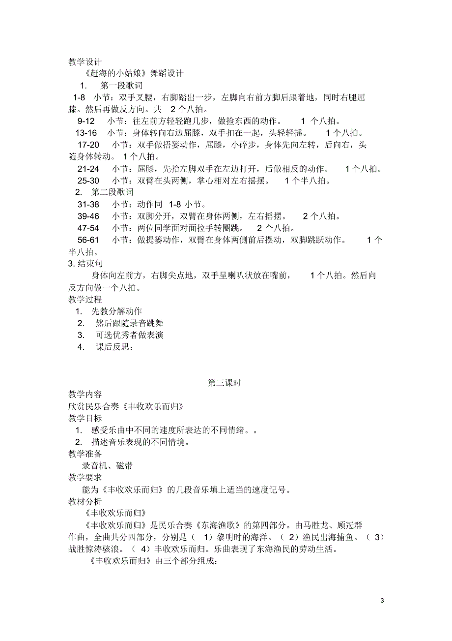 新版人教版小学音乐四年级上册全册教案_第3页