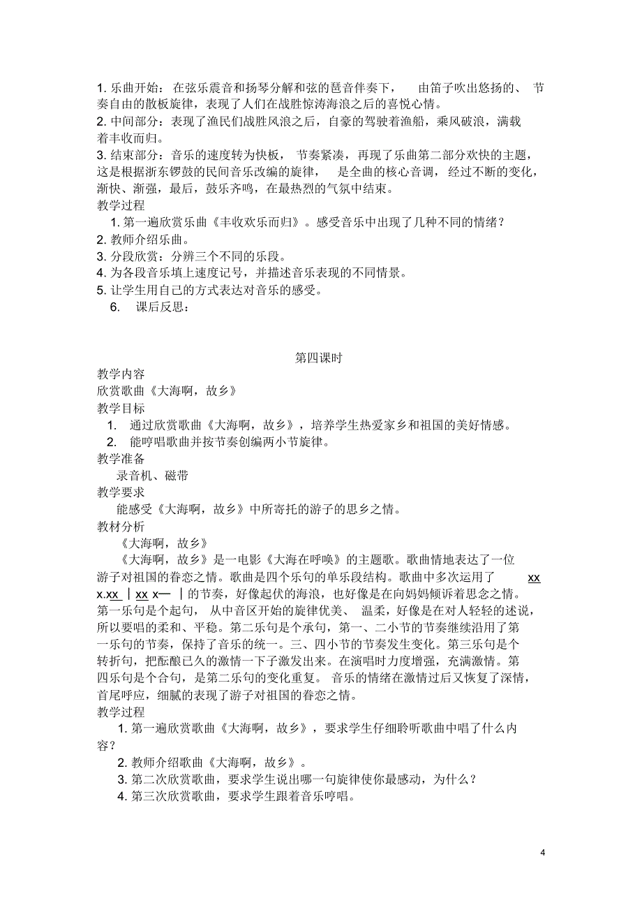 新版人教版小学音乐四年级上册全册教案_第4页