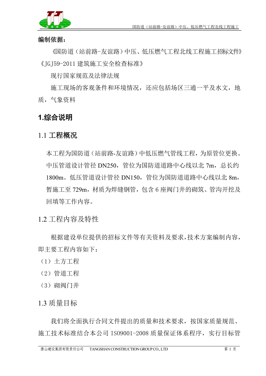 国防道燃气施工组织设计_第1页