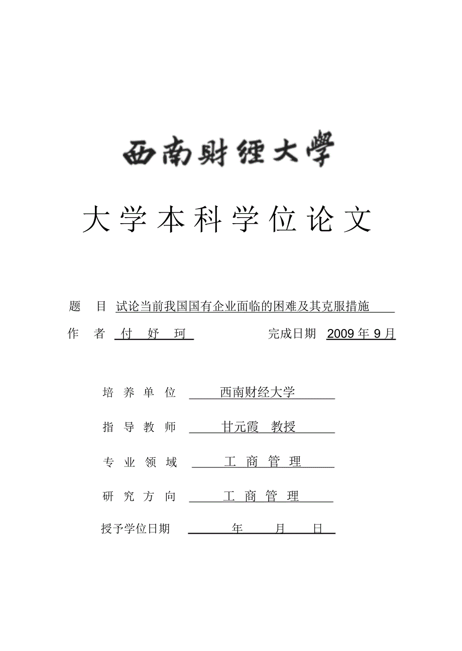 试论当前我国国有企业面临的困难及其克服措施_第1页