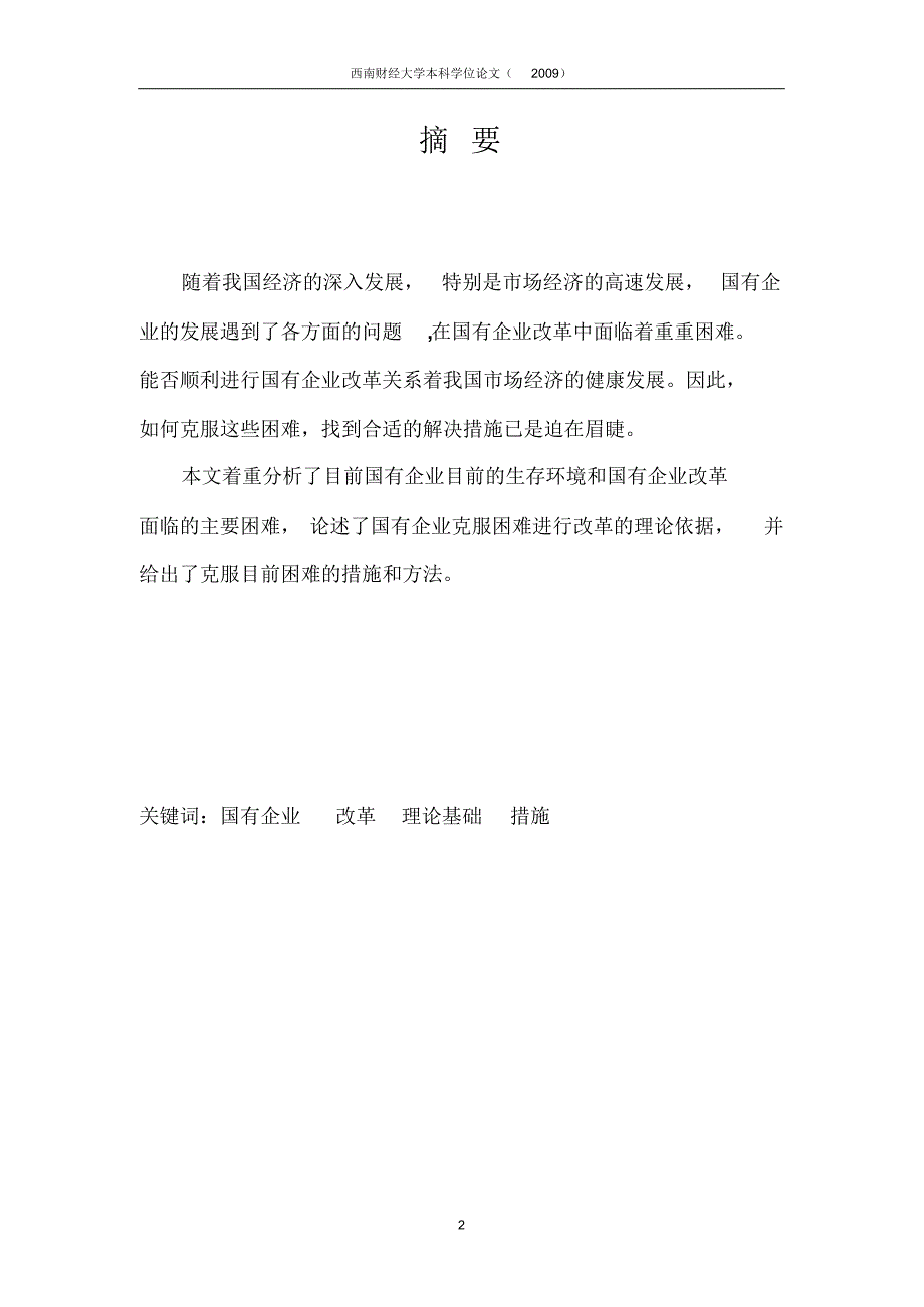 试论当前我国国有企业面临的困难及其克服措施_第2页