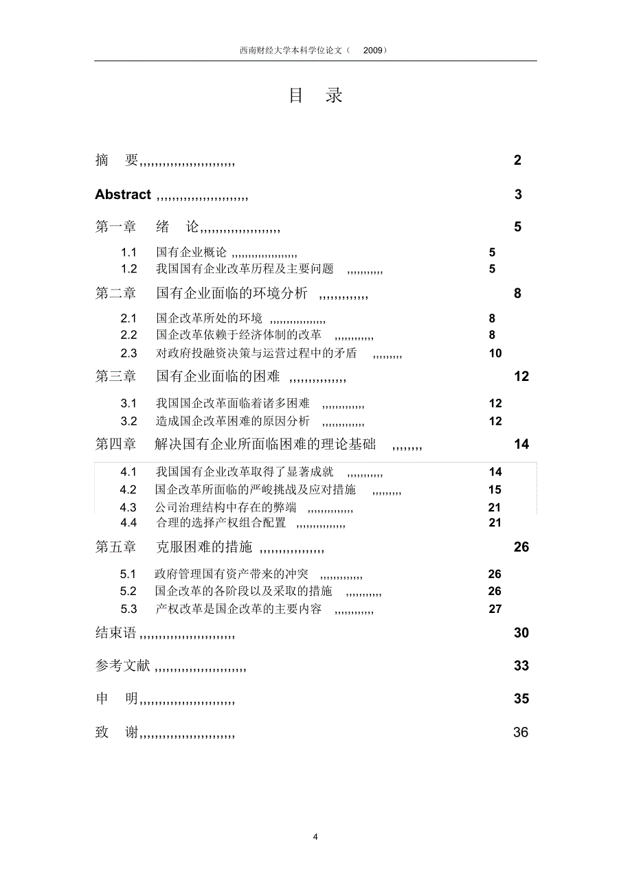 试论当前我国国有企业面临的困难及其克服措施_第4页