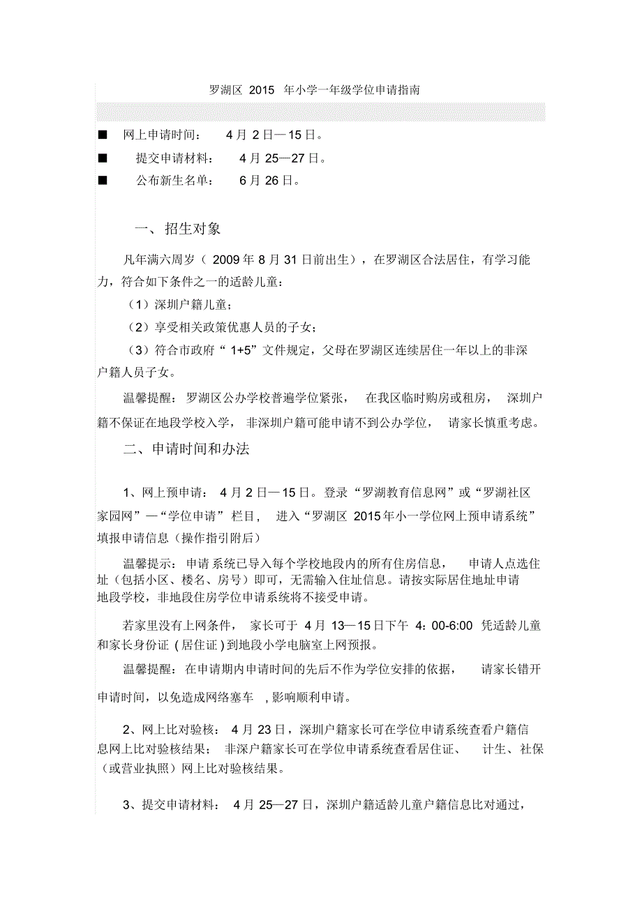 罗湖区2015年小学一年级学位申请指南_第1页