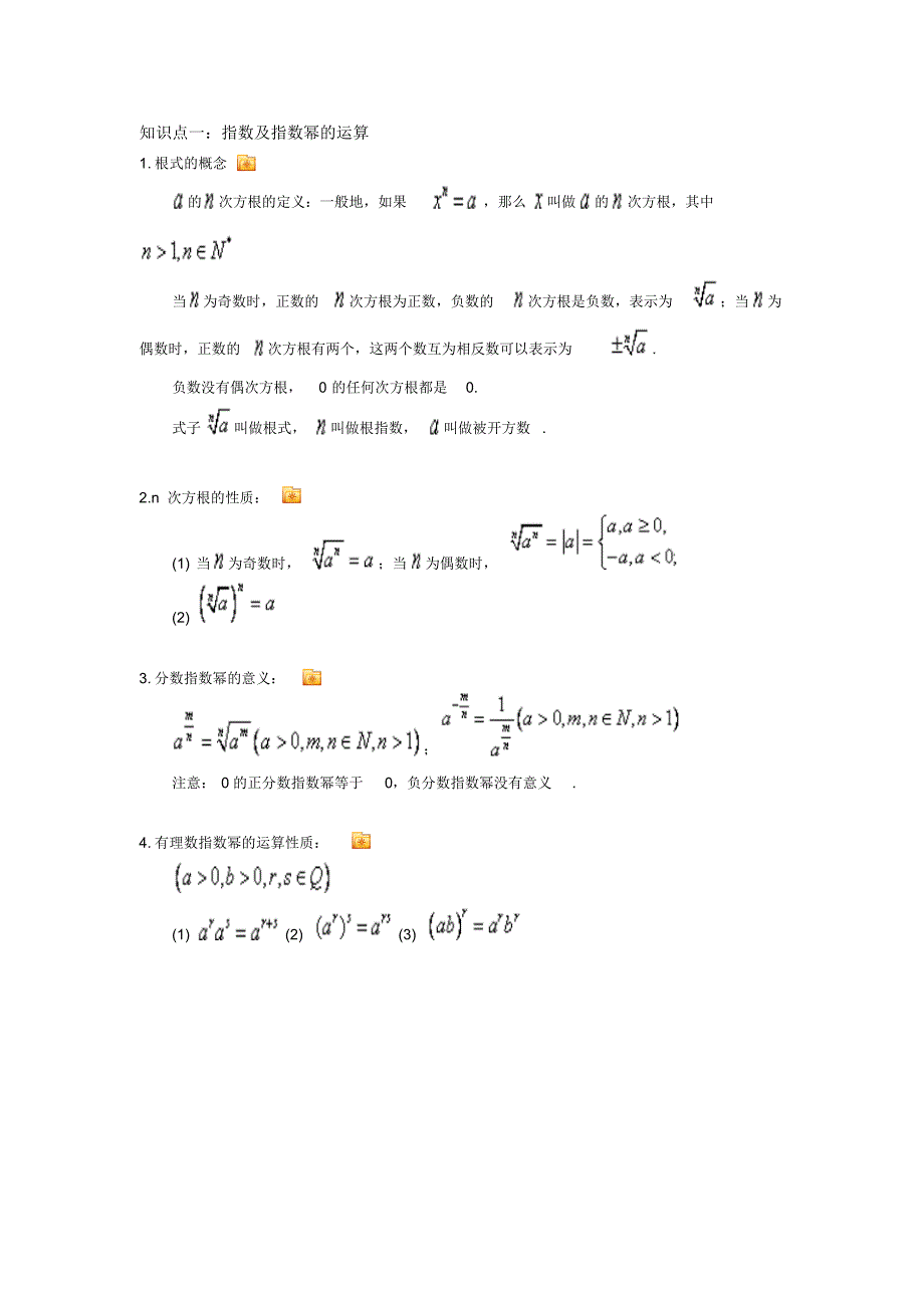 指数_对数_幂函数必备知识点_第1页