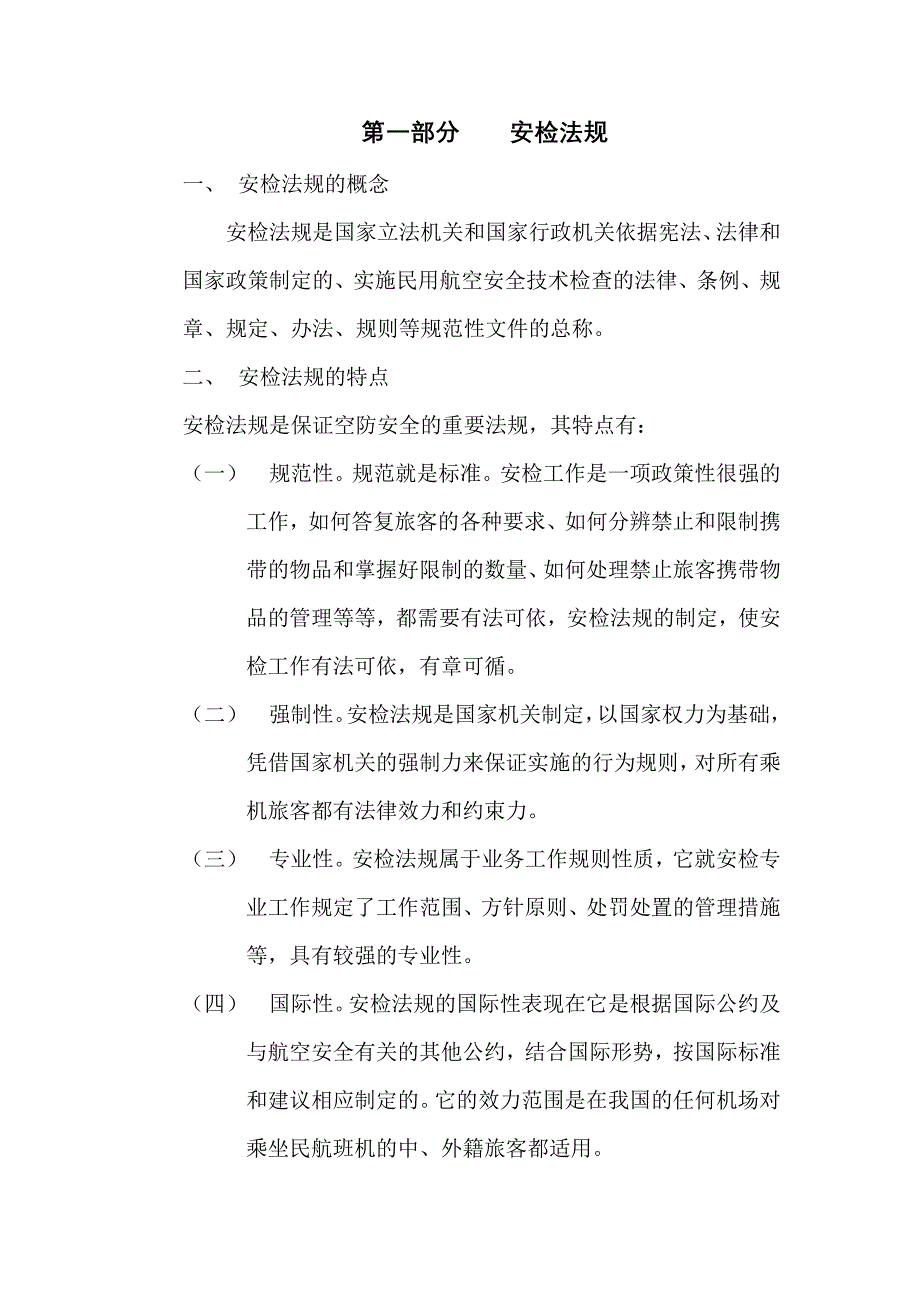 浅释安全技术检查法规的实际应用_第2页