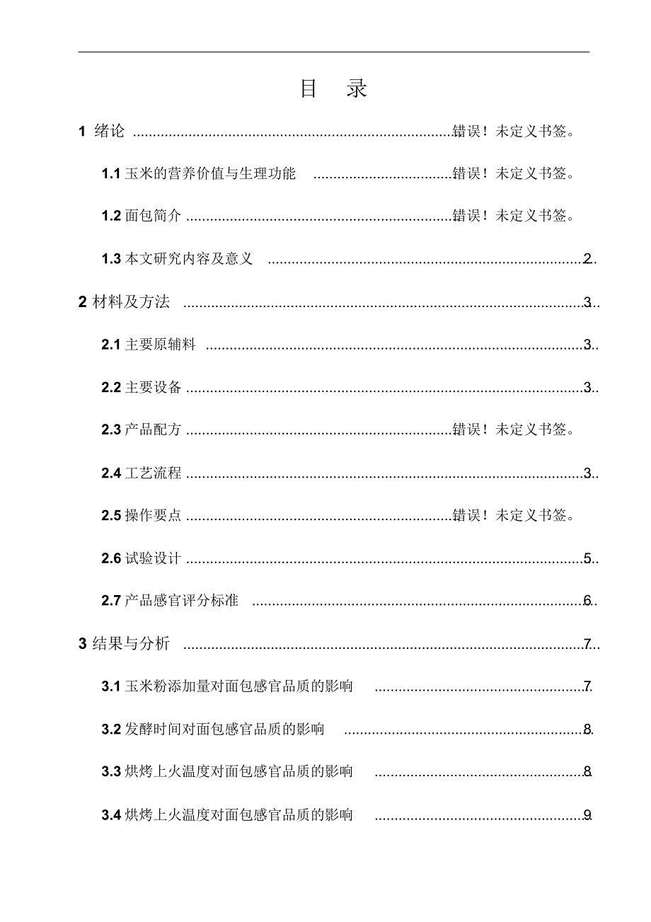 玉米面包加工工艺研究_第3页