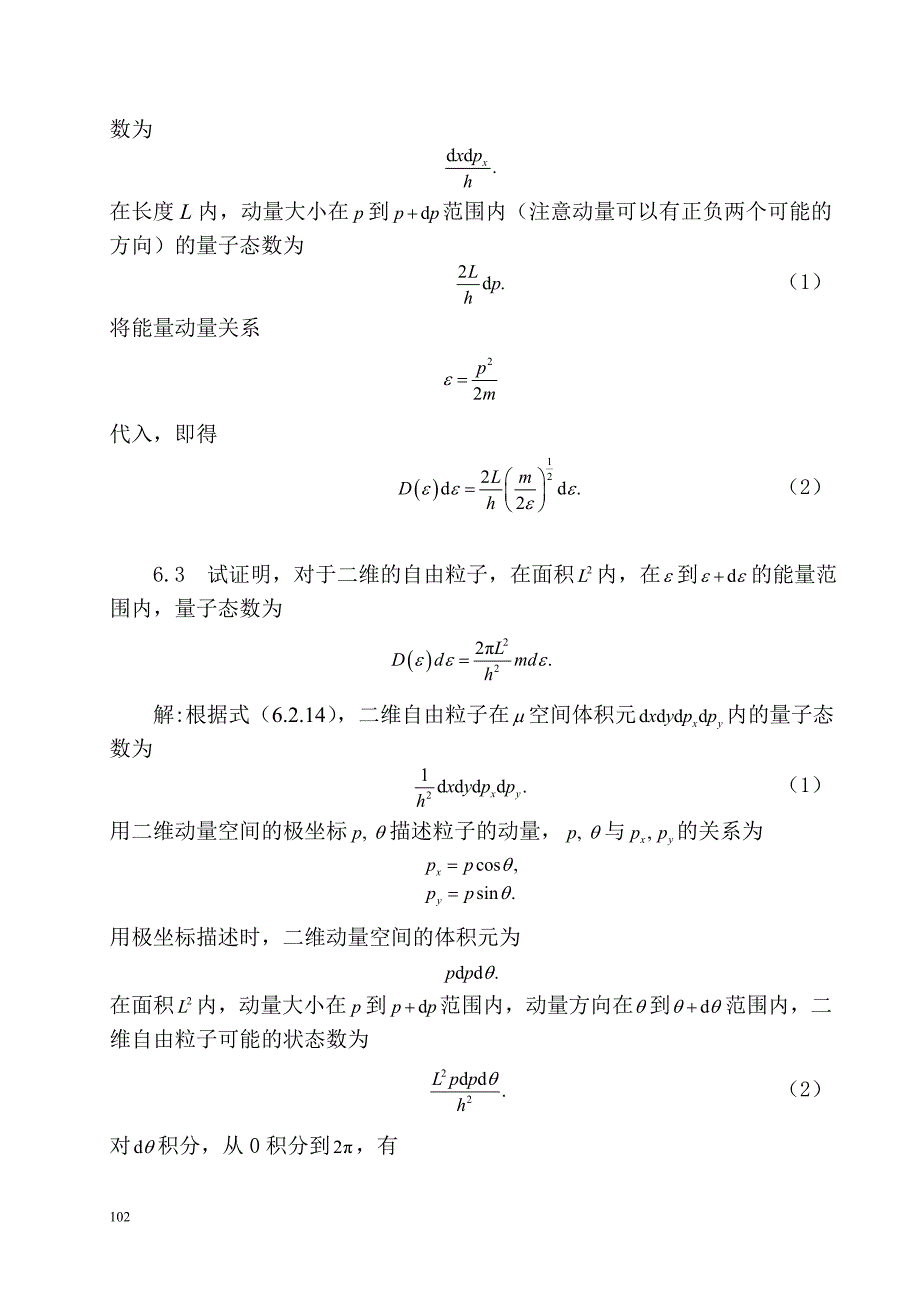 第六章  近独立粒子的最概然分布_第2页