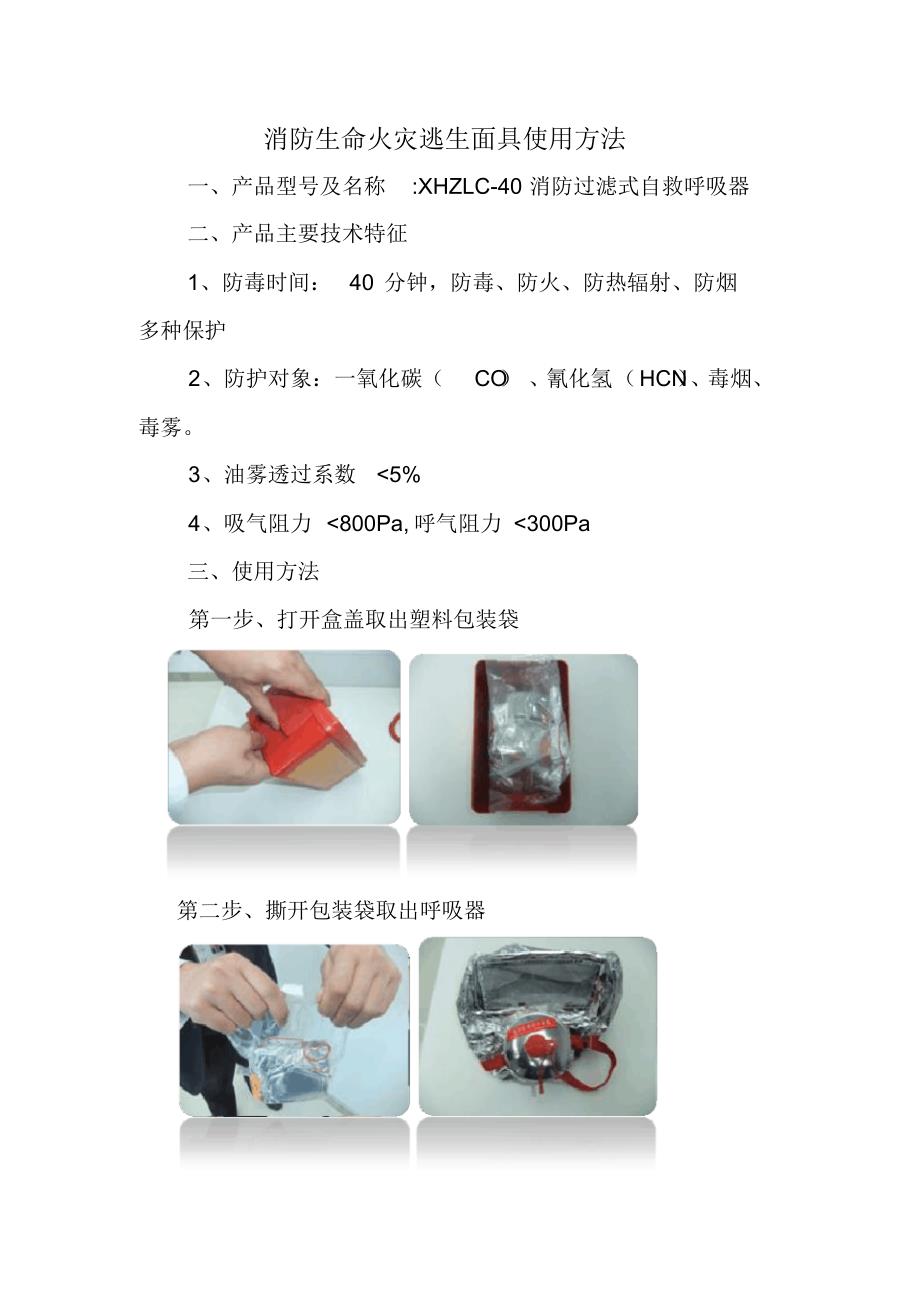 消防生命火灾逃生面具使用方法_第1页