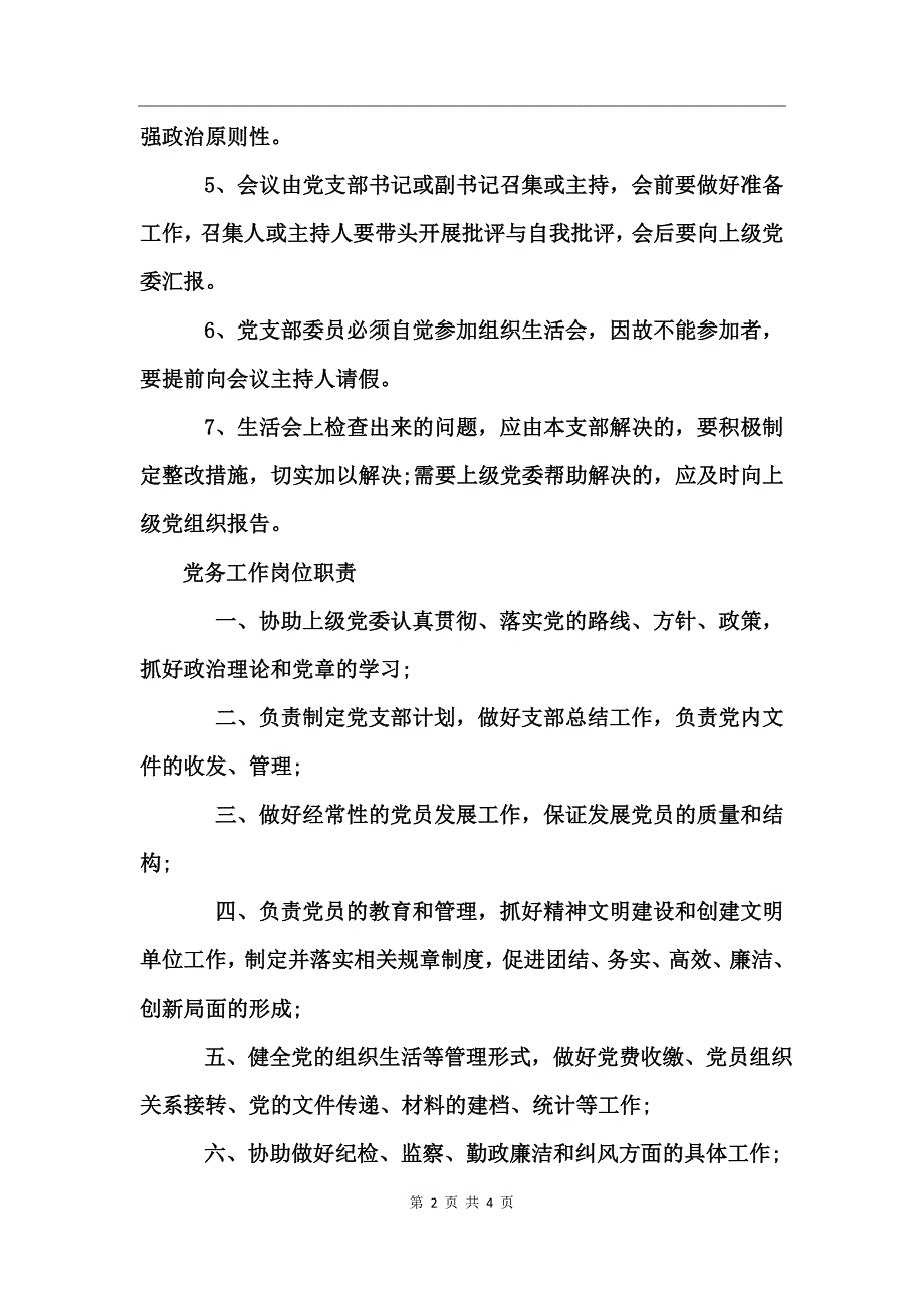 企业党支部工作职责_第2页