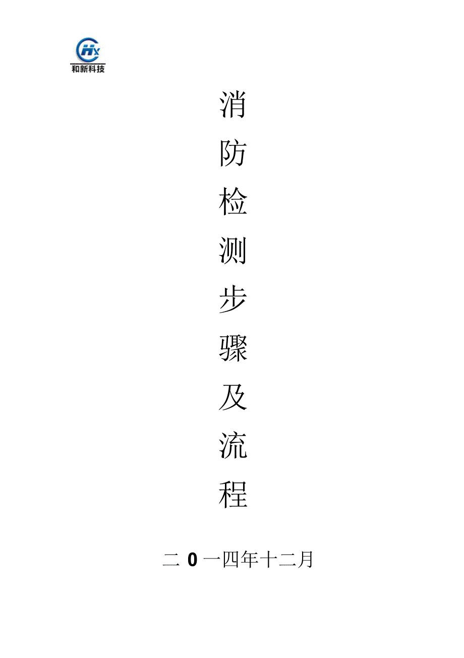 消防技术检测步骤及流程(修改)_第1页