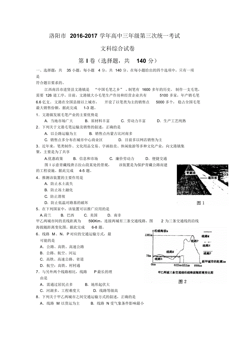 河南省洛阳市2017届高三第三次统一考试(5月)文科综合试题含答案_第1页