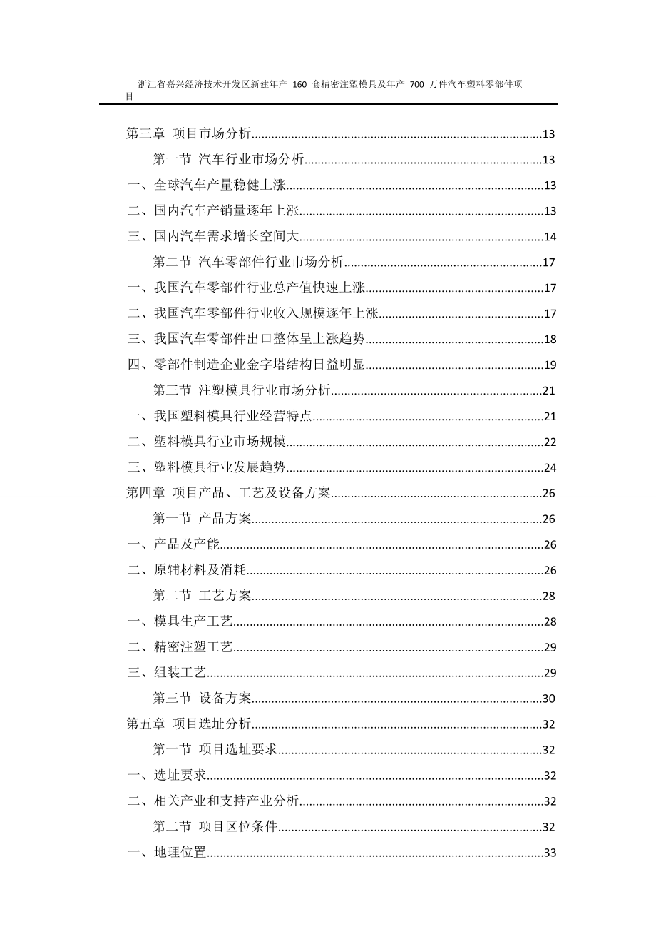 浙江省嘉兴经济技术开发区新建年产160套精密注塑模具及年产700万件汽车塑料零部件项目可行性研究报告_第4页