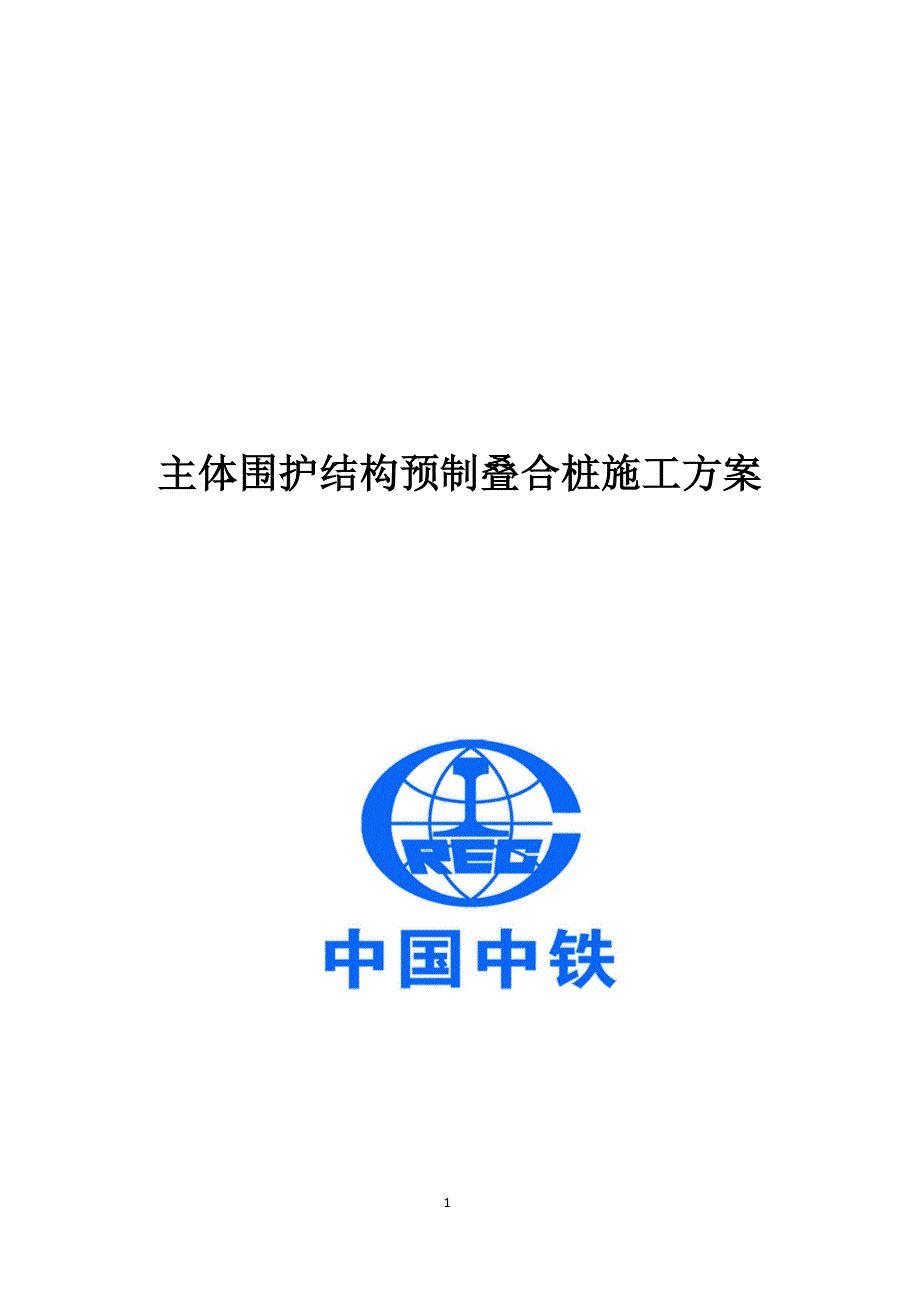 济南市轨道交通R2线工程主体围护结构预制叠合桩施工_第1页