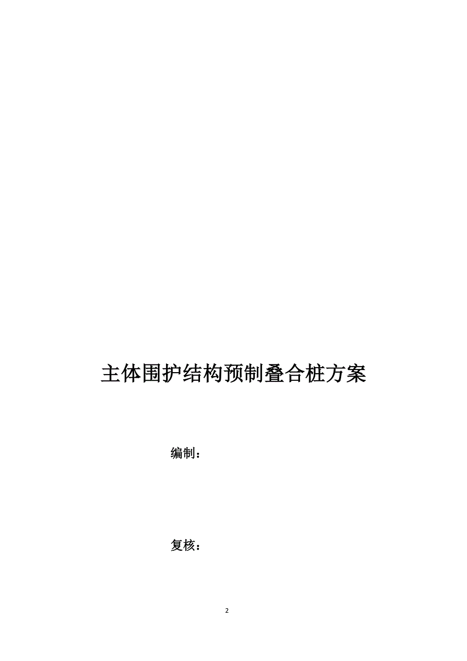 济南市轨道交通R2线工程主体围护结构预制叠合桩施工_第2页