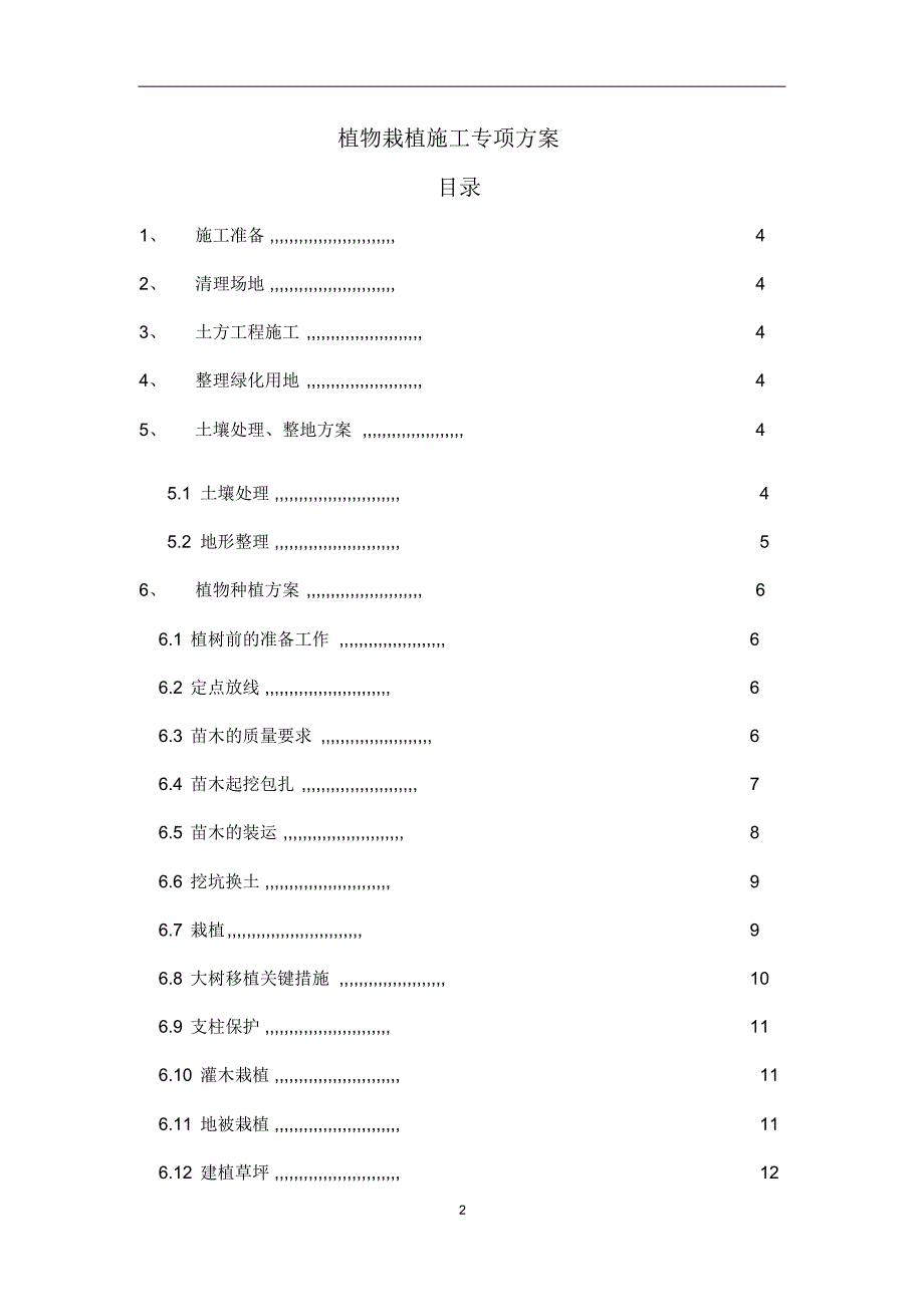 植物栽植施工专项方案_第1页