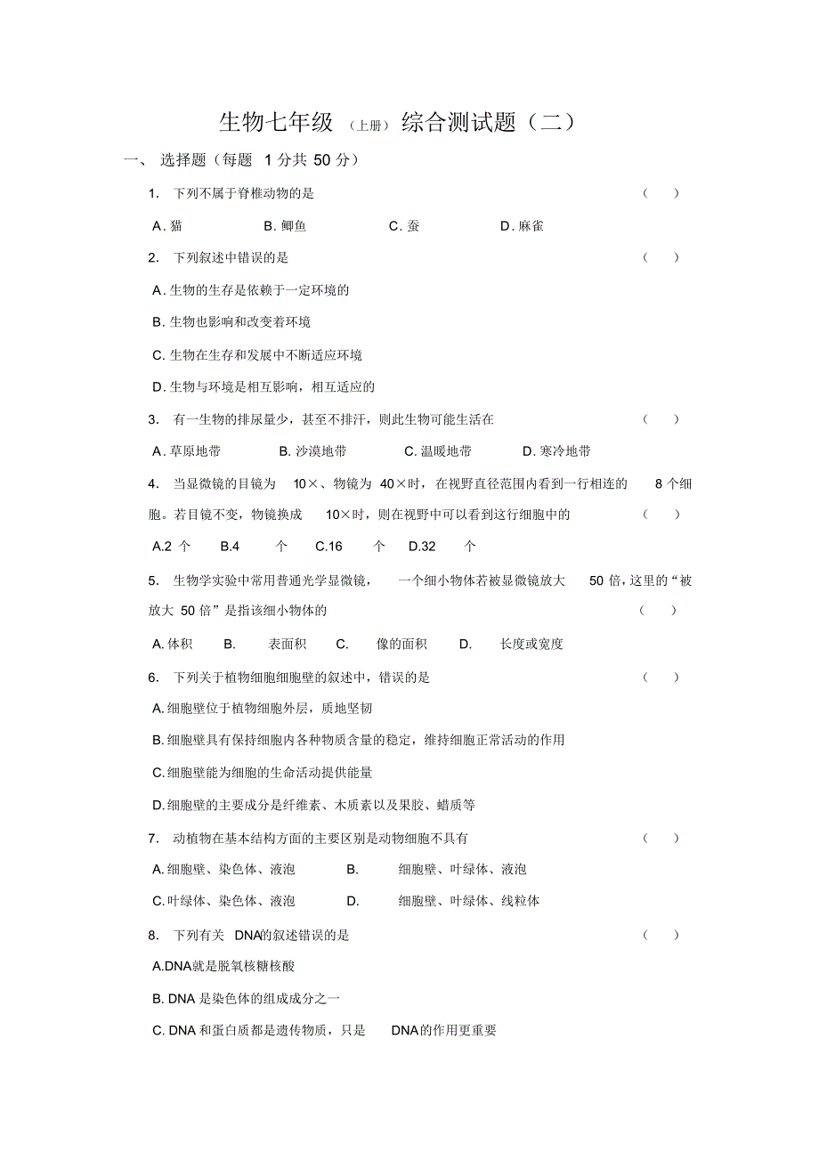 苏教版七年级生物上册综合测试题(二)_第1页