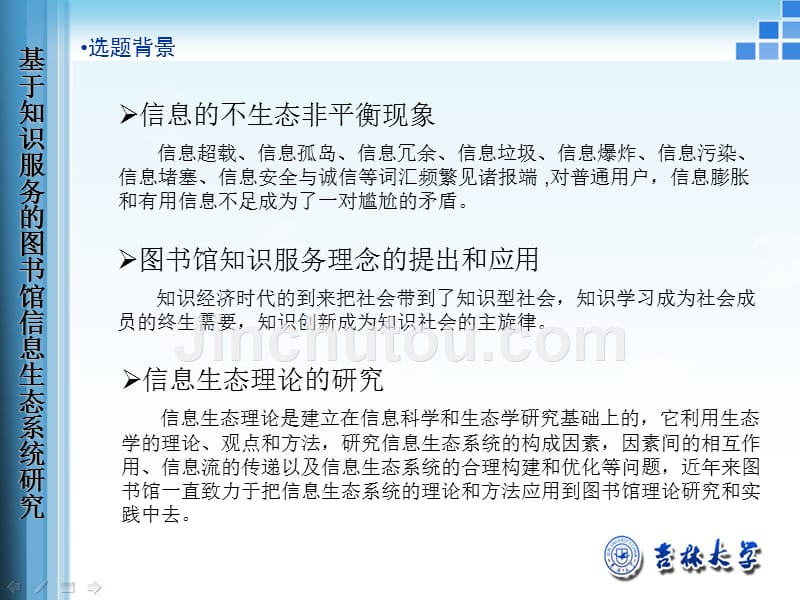 基于知识服务的图书馆信息生态系统研究吉林大学硕士论文答辩模板ppt_第2页