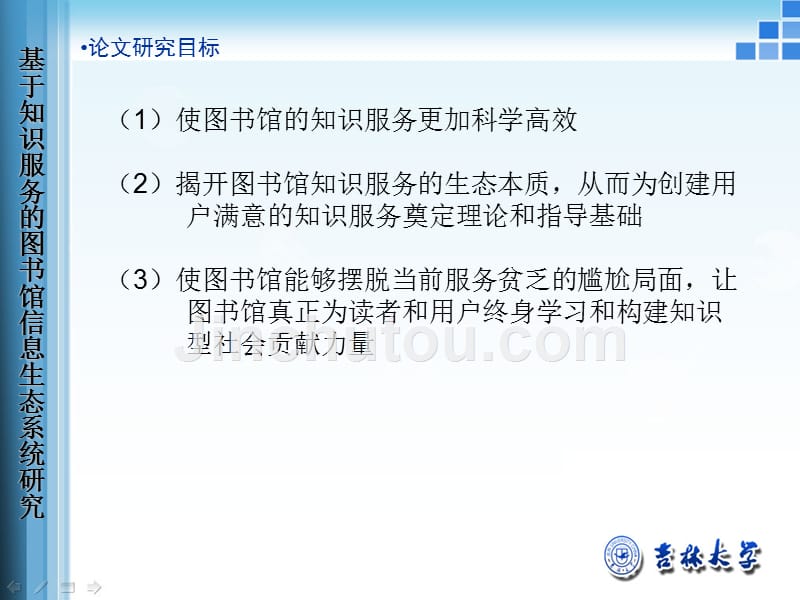 基于知识服务的图书馆信息生态系统研究吉林大学硕士论文答辩模板ppt_第5页