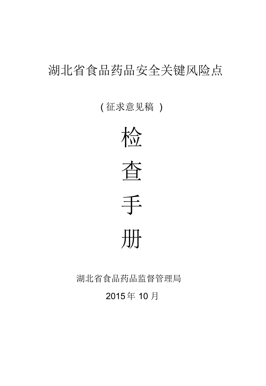 食品、药品、医疗器械、餐饮关键风险点_第1页