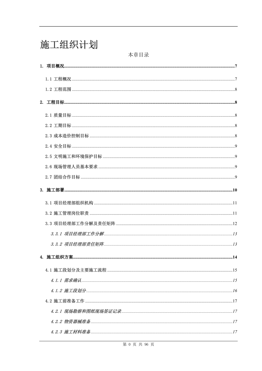 浠水县公安局指挥中心平台建设项目施工组织计划_第1页