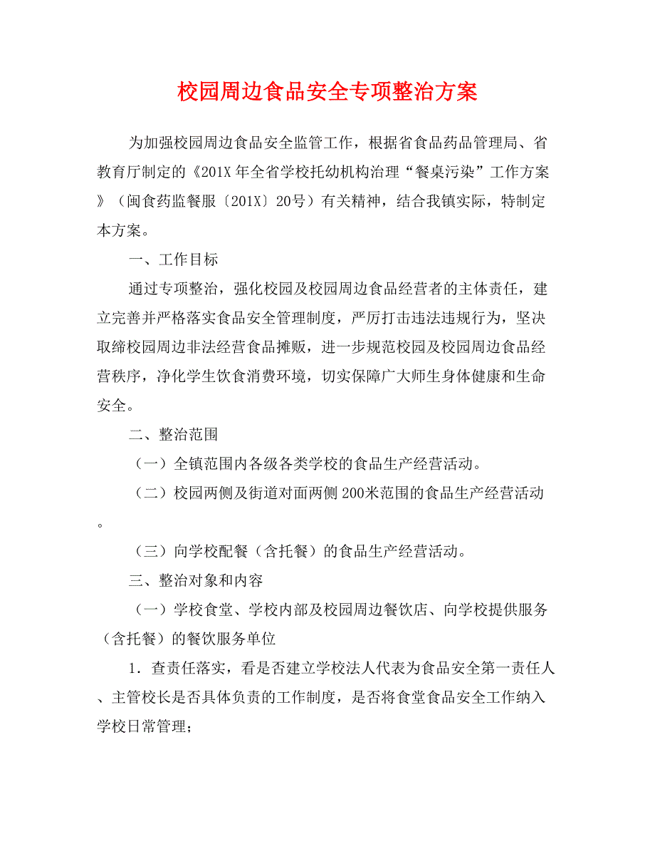 校园周边食品安全专项整治方案_第1页