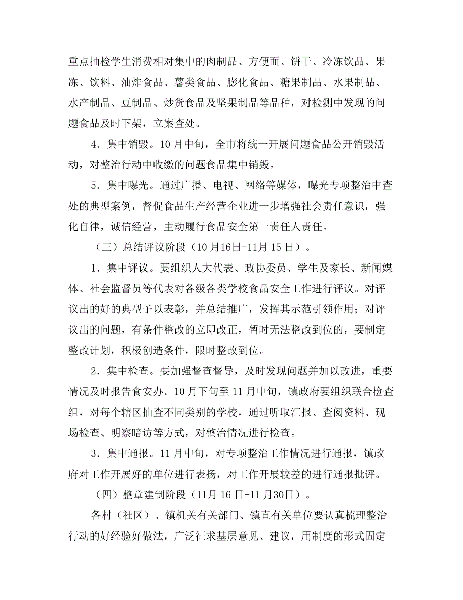 校园周边食品安全专项整治方案_第4页