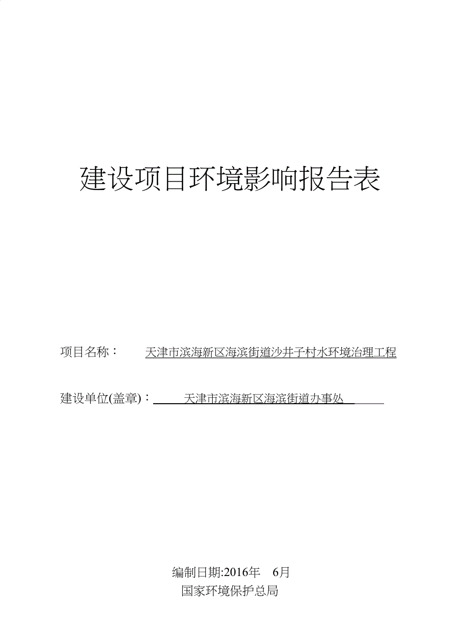 海滨街道沙井子村水环境治理工程建设项目环境影响报告表_第1页