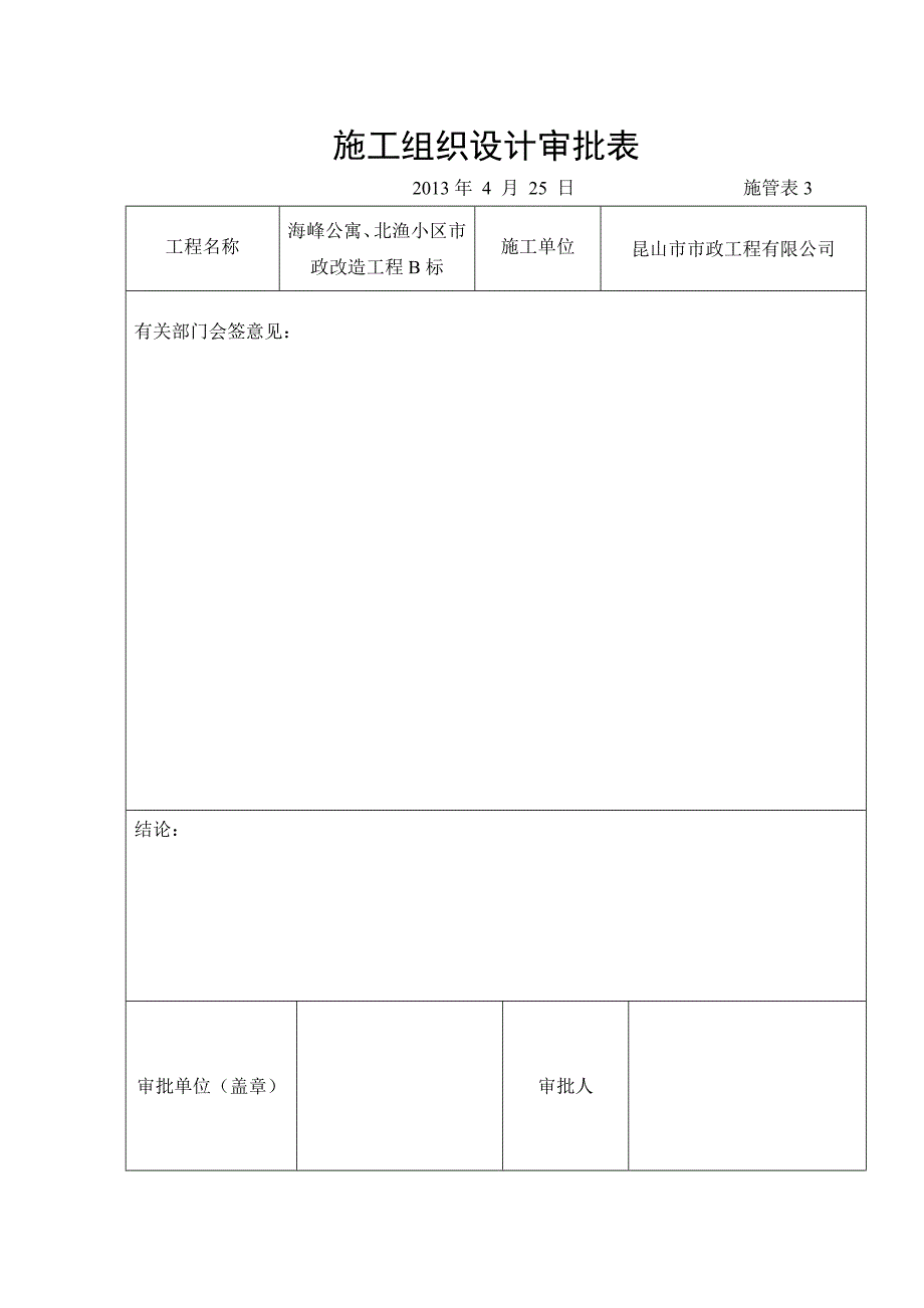 海峰公寓北渔小区市政改造工程B标施工组织设计_第1页