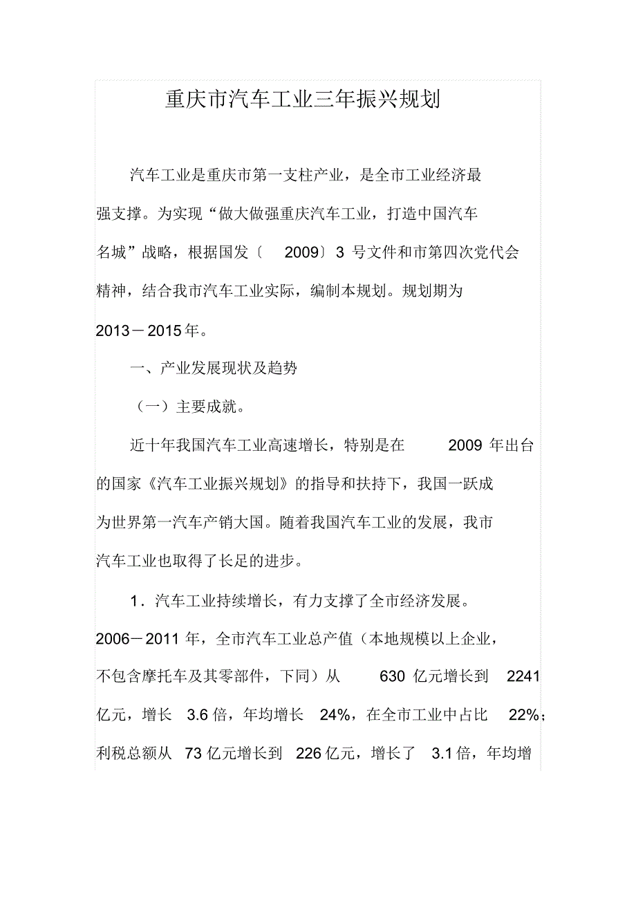 重庆市汽车工业三年振兴规划_第1页