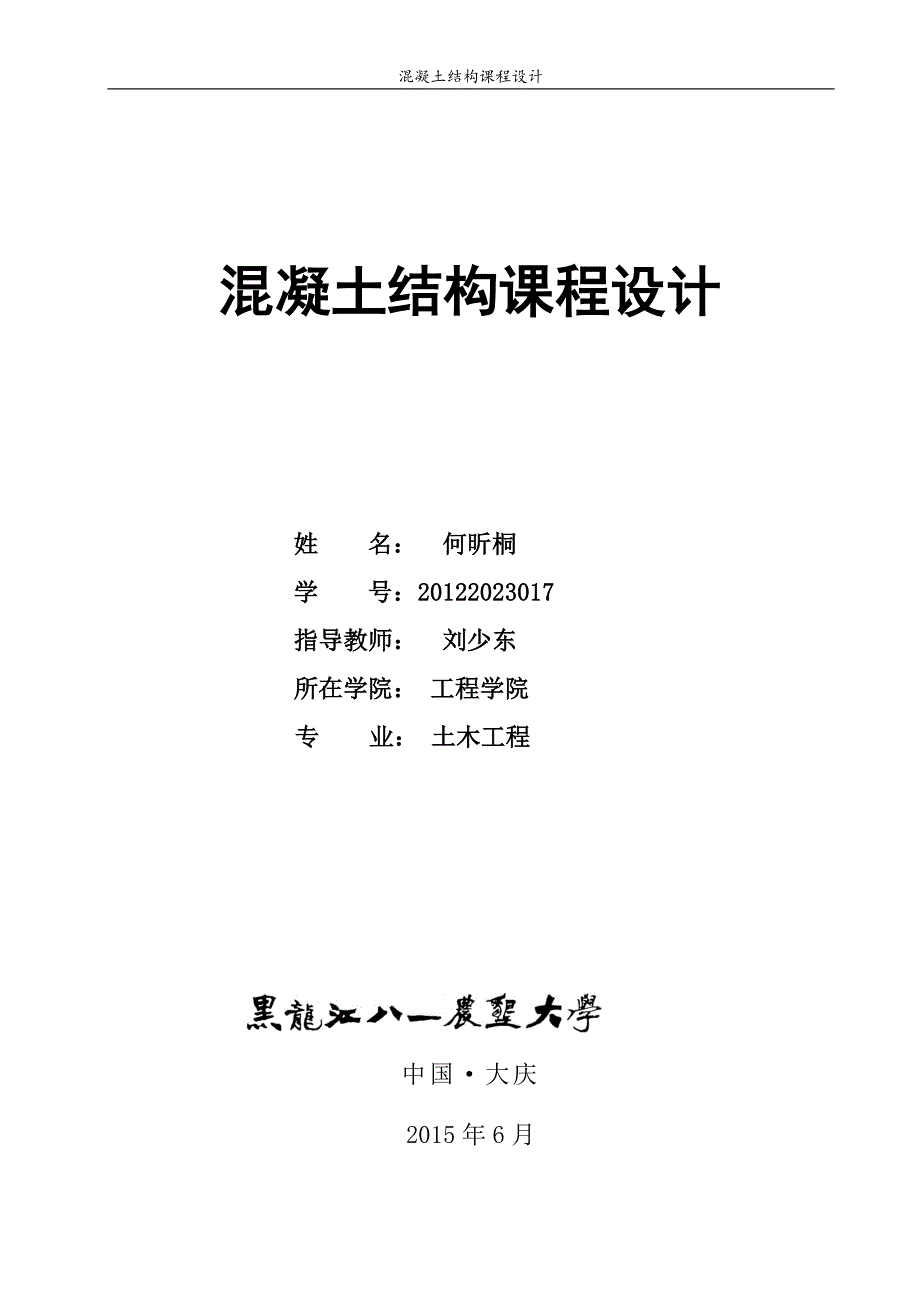 混凝土结构课程设计-多层仪器仪表生产厂房设计.doc_第1页