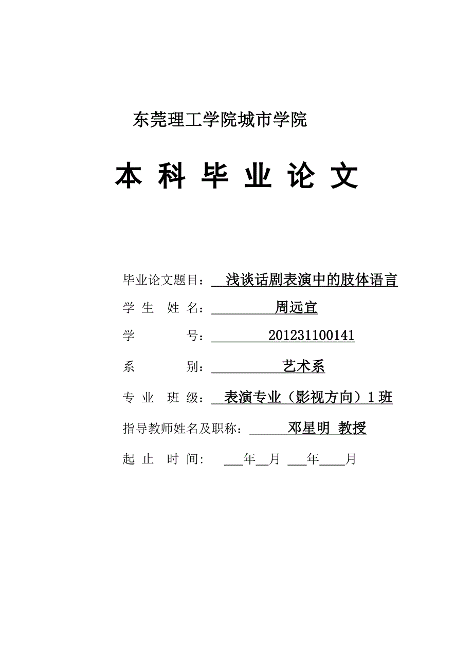 浅谈话剧表演中的肢体语言(修改终稿版本)_第1页