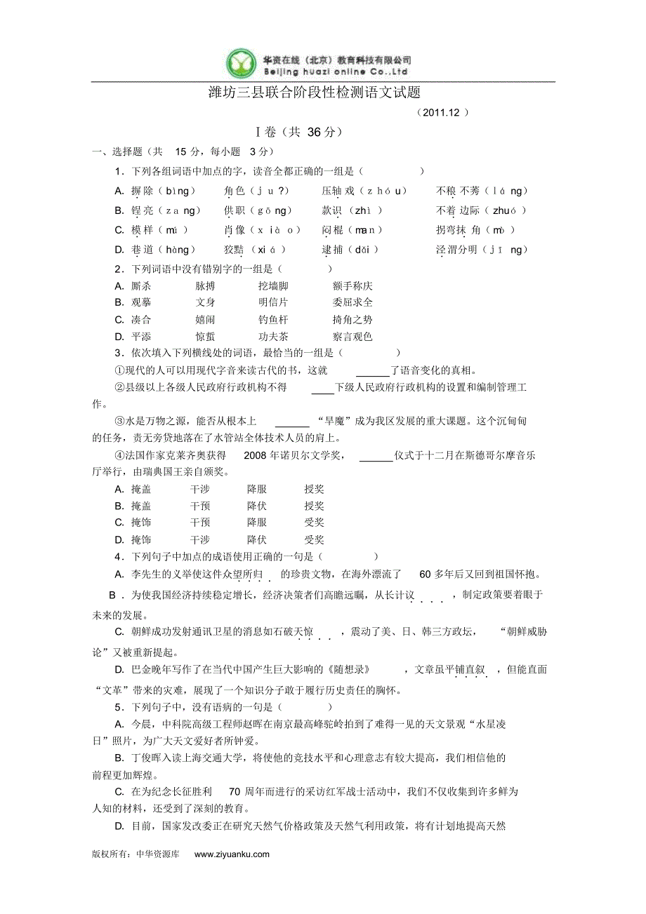 山东省潍坊市三县2012届高三12月联考语文试题(20170821012203)_第1页