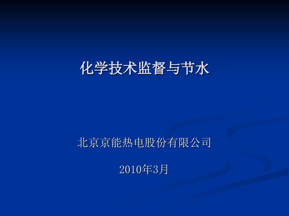 化学技术监督与节水_第1页