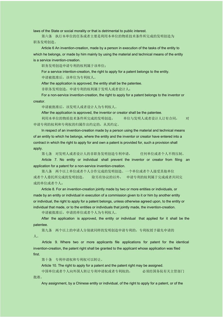 中华人民共和国专利法中英文_第2页