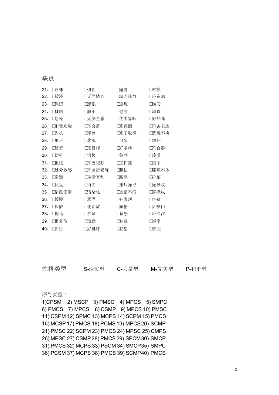 性格轮廓测试SCMP性格测试_第2页