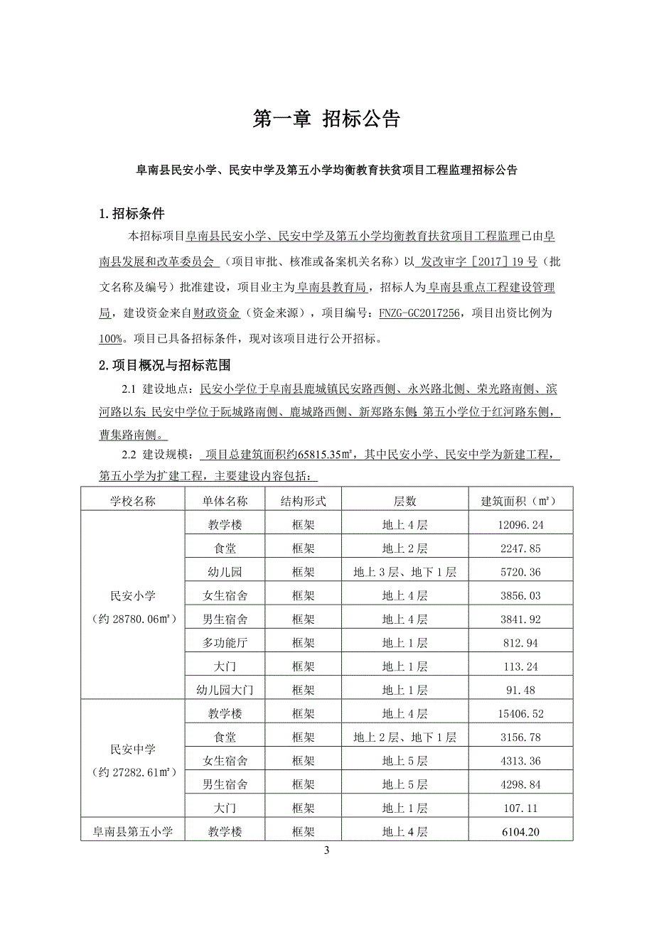 阜南县民安小学、民安中学及第五小学均衡教育扶贫项目工程_第3页