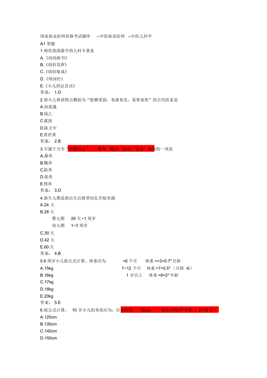 中医执业医师考试中医儿科学试题_第1页