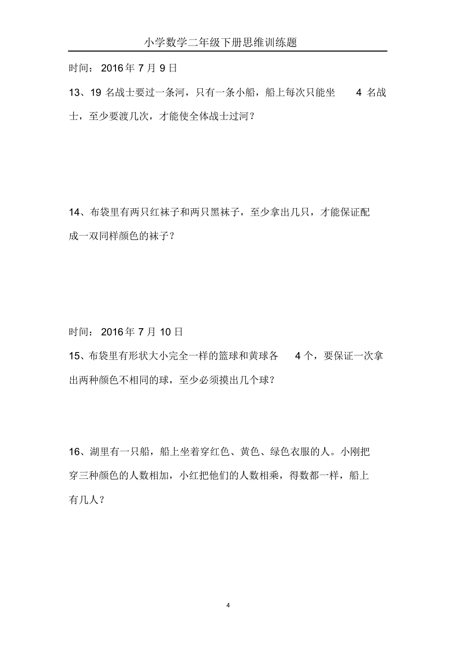 小学二年级数学暑假思维训练题_第4页