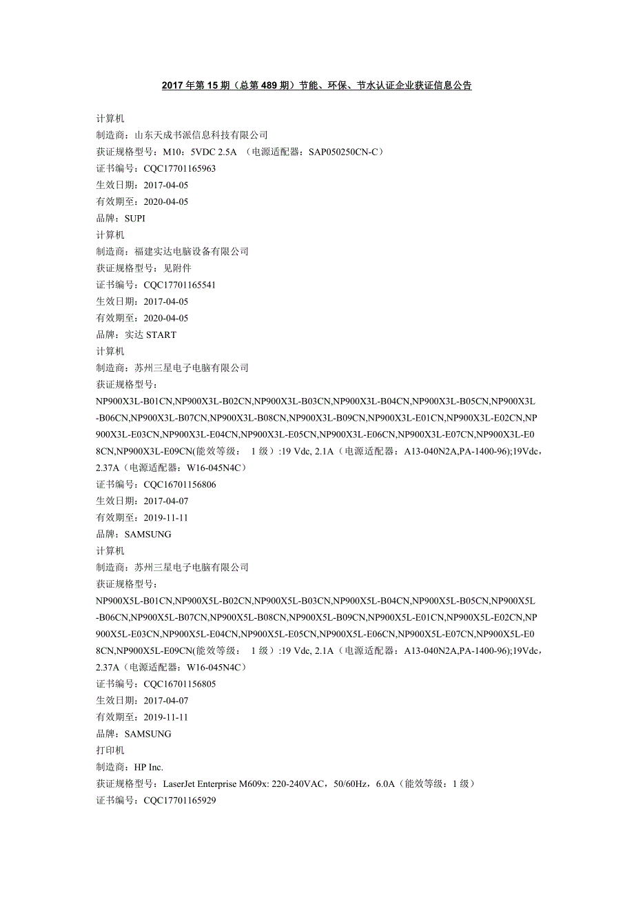 2017年第15期（总第489期）节能、环保、节水认证企业获证[0001]_第1页