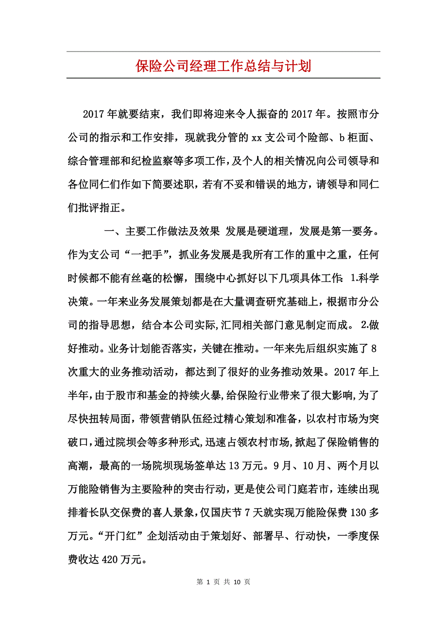 保险公司经理工作总结与计划_第1页