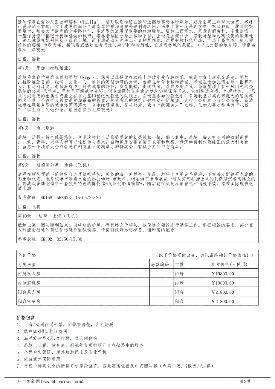 9晚波罗的海巡游之旅（上海出发）[001]_第2页