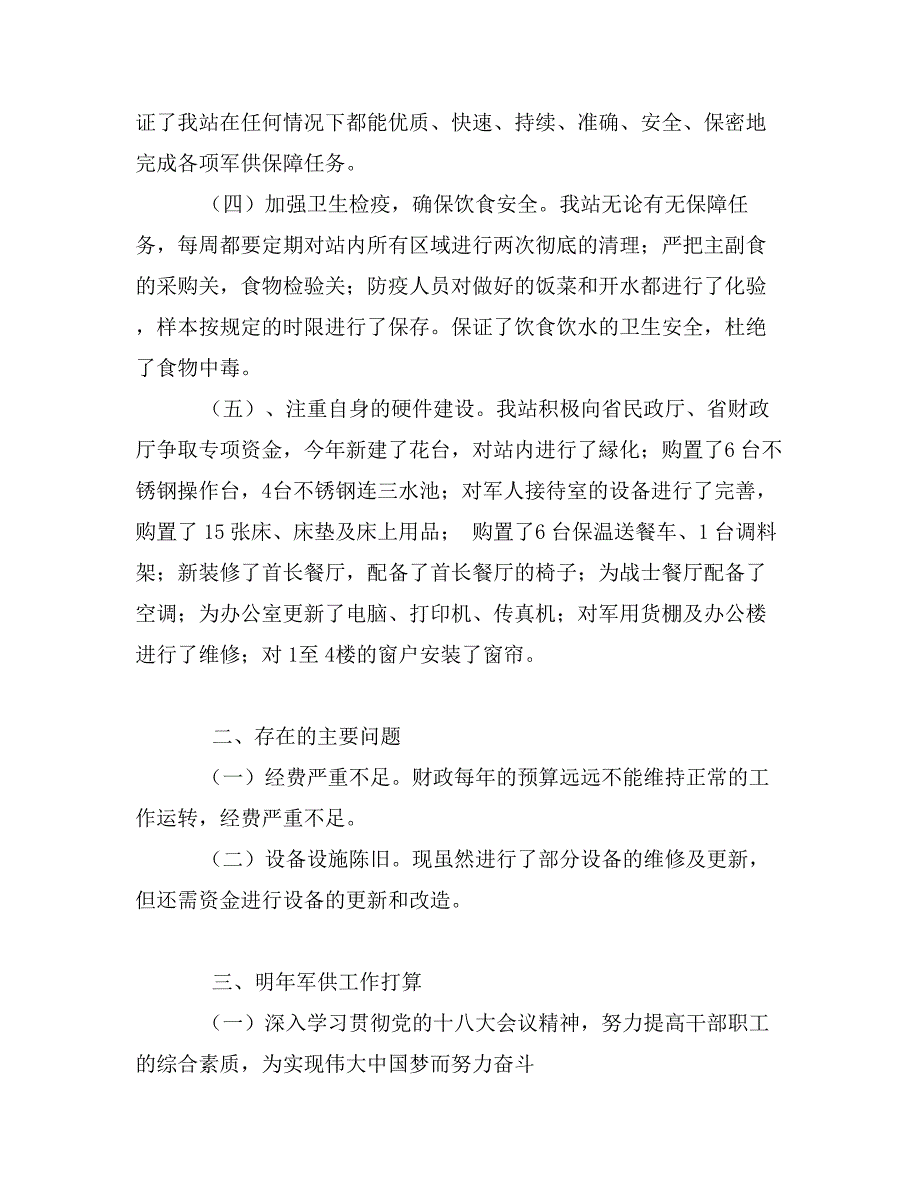 民政局军供站年度工作总结_第3页