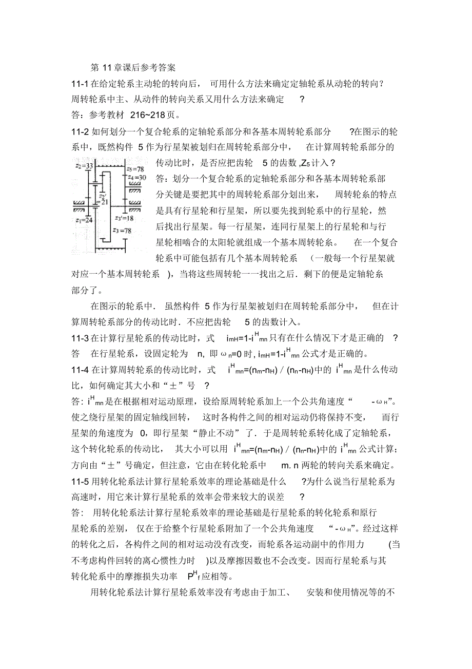 西北工业大学机械原理课后答案第11章_第1页