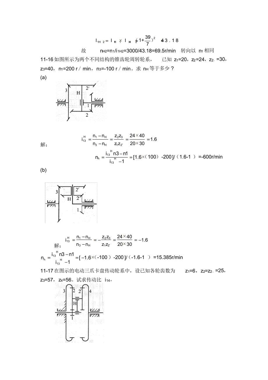 西北工业大学机械原理课后答案第11章_第5页