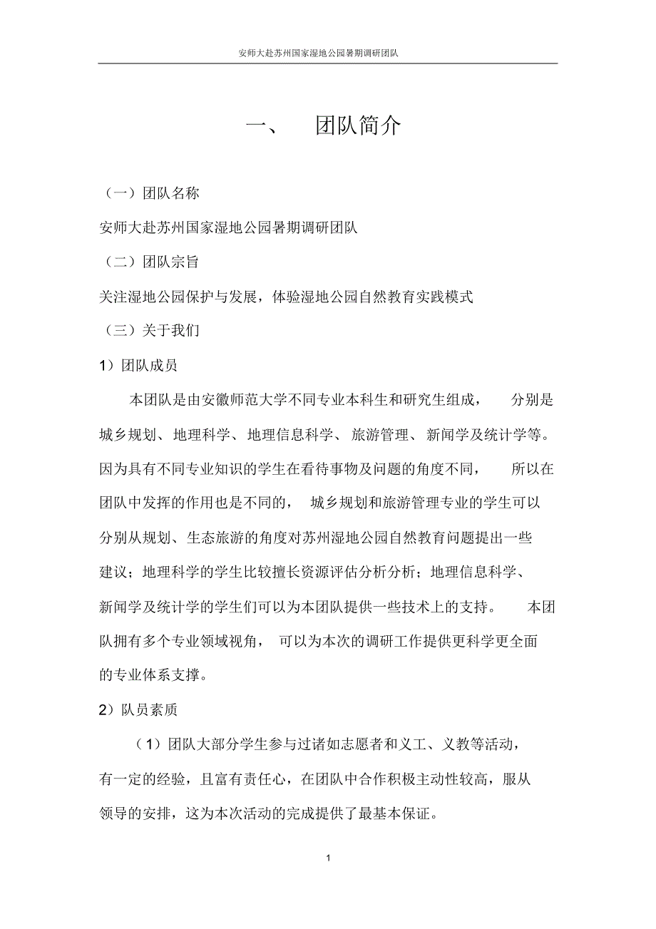 2015暑期社会实践赴苏州湿地公园开发与生态保护调研_第2页