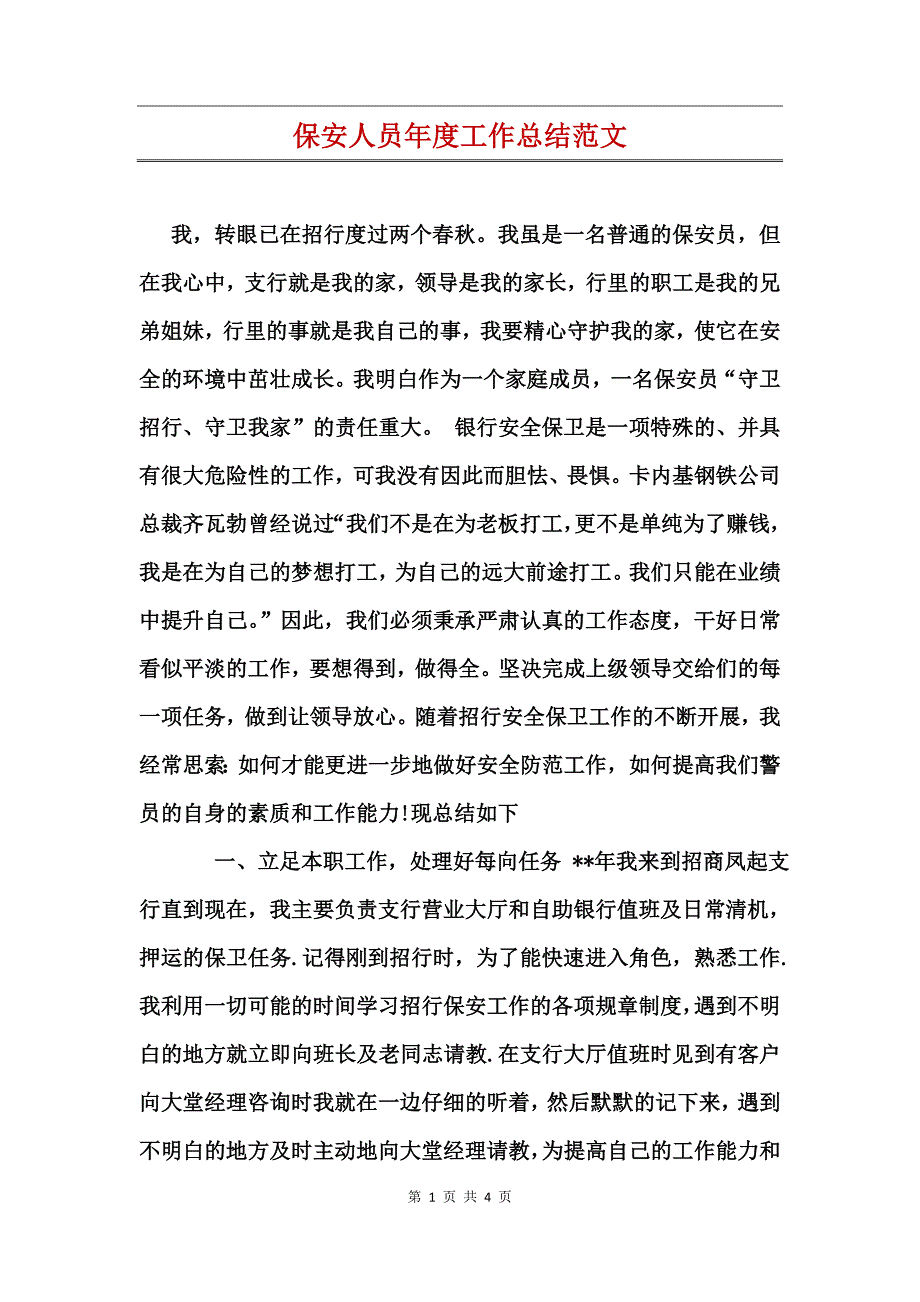 保安人员年度工作总结范文_第1页